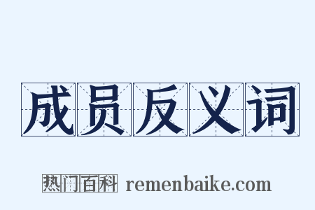 成员反义词是什么意思的图片
